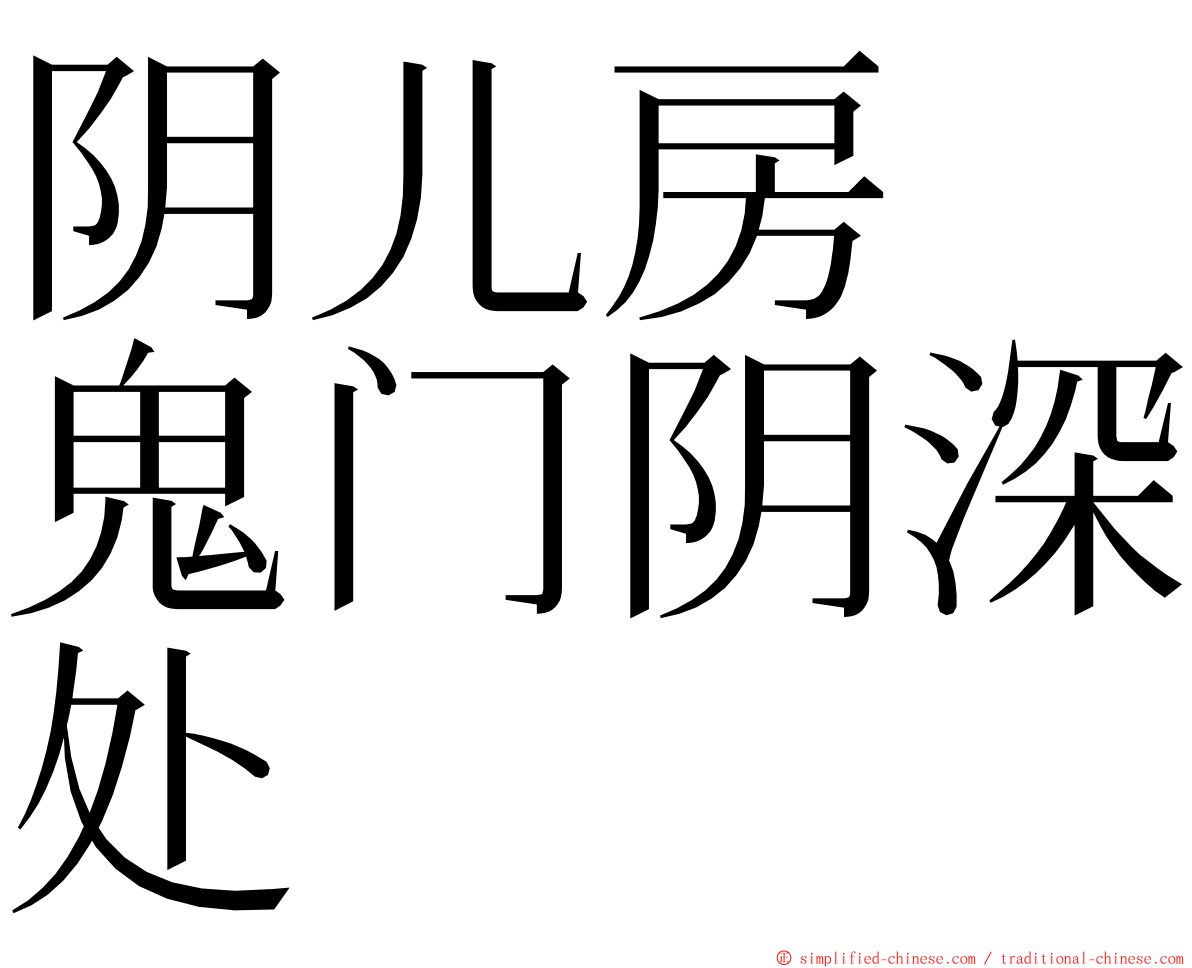 阴儿房　鬼门阴深处 ming font